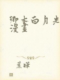 卿本白月光姜姒漫画