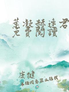 叶凝赫连君小说免费阅读