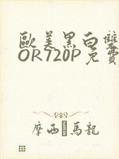 欧美黑白双插OOR720P免费