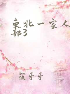 东北一家人第一部3