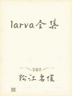 larva全集