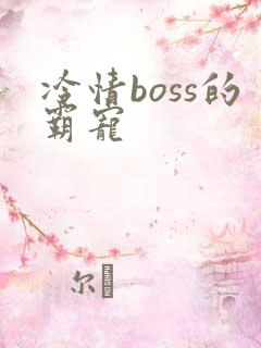 冷情boss的霸宠