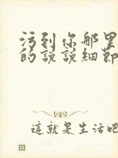 污到你那里滴水的说说细节