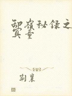 卸岭秘录之三千冥童