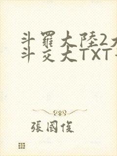 斗罗大陆2大乱斗交大TXT漫画