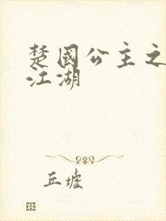 楚国公主之凤啸江湖