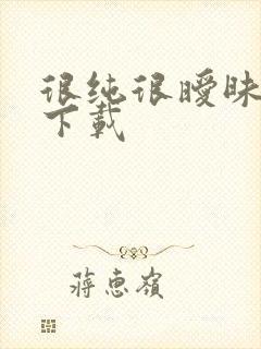 很纯很暧昧手机下载