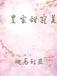 农家甜宠美娇娘