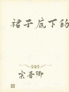 裙子底下的春天