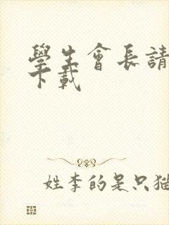 学生会长请小心下载