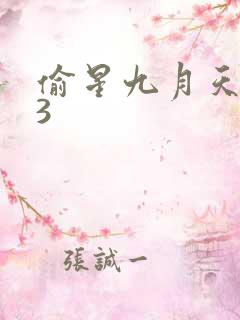偷星九月天403