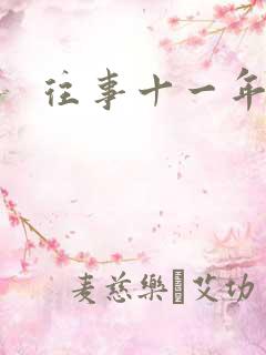 往事十一年