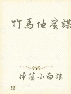 竹马他蜜谋已久