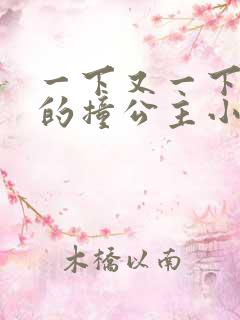 一下又一下有力的撞公主小说