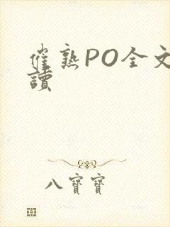 催熟PO全文阅读