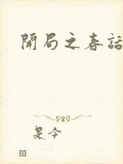 开局之春话经济