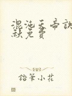 混沌天帝诀楚剑秋免费