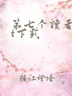 第七个读者txt下载