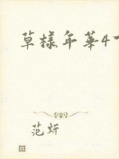 草样年华4下载