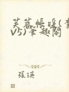 芙蓉帐暖(李寂V5)笔趣阁