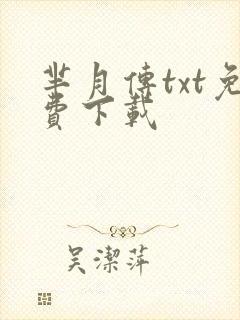 芈月传txt免费下载