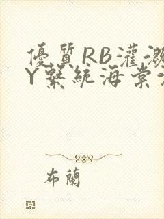 优质RB灌溉JY系统海棠沉芙