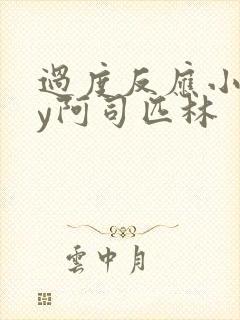 过度反应小说by阿司匹林