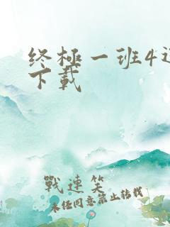 终极一班4迅雷下载