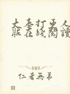 大奉打更人完整版在线阅读笔趣阁