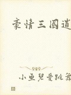豪情三国逍遥传