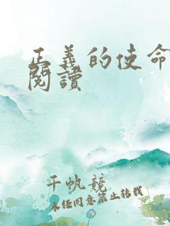 正义的使命全文阅读