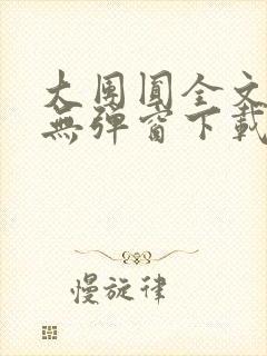 大团圆全文阅读无弹窗下载