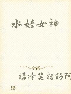 水娃女神