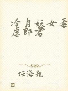 冷月妖女毒驯暴虐郎君