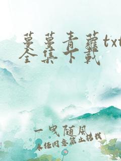 蔓蔓青萝txt全集下载