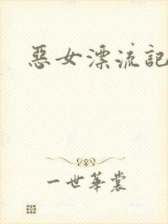恶女漂流记