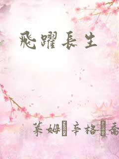 飞跃长生