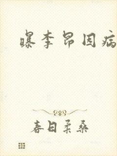 曝李昂因病退队