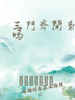 三门齐开 难受吗