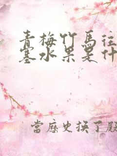青梅竹马往下边塞水果是什么小说