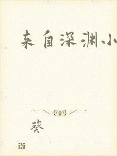 来自深渊小说