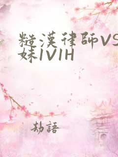 糙汉律师VS软妹1V1H