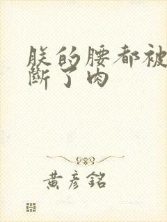 朕的腰都被你折断了肉