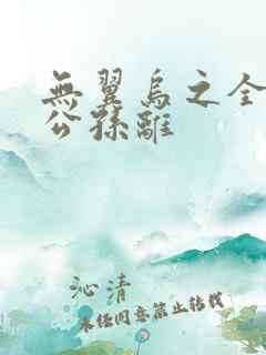 无翼乌之全荣耀公孙离