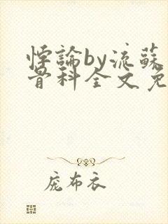 悖论by流苏 骨科全文免费阅读