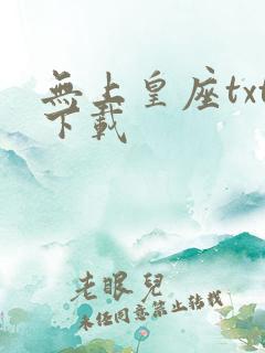 无上皇座txt下载