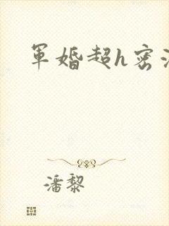 军婚超h密液