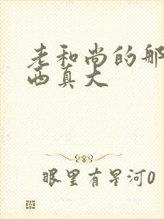 老和尚的那个东西真大