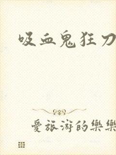 吸血鬼狂刀佣兵