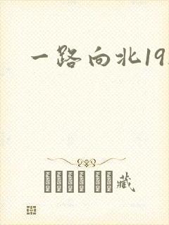 一路向北19楼